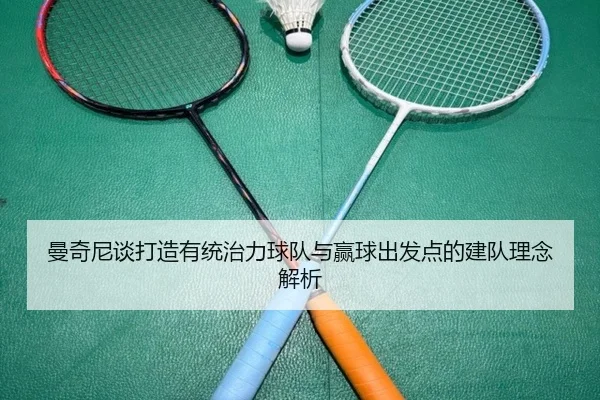 曼奇尼谈打造有统治力球队与赢球出发点的建队理念解析